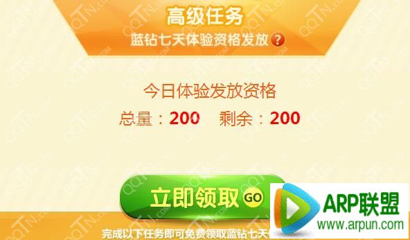 免费体验蓝钻活动 完成任务送10天蓝钻