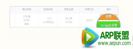 360省钱退票怎么用?360省钱退票怎么用?360抢票王省钱退票使用方法2