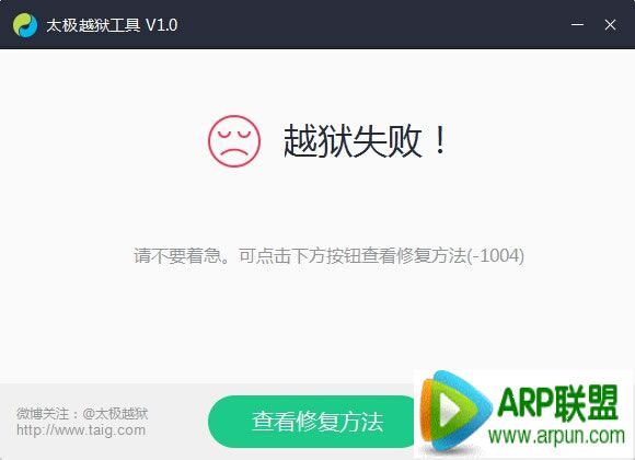 太极iOS8.1.1越狱失败解决方法太极iOS8.1.1越狱失败解决方法 arpun.com