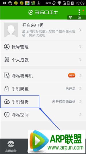 360手机卫士云备份使用教程360手机卫士云备份使用