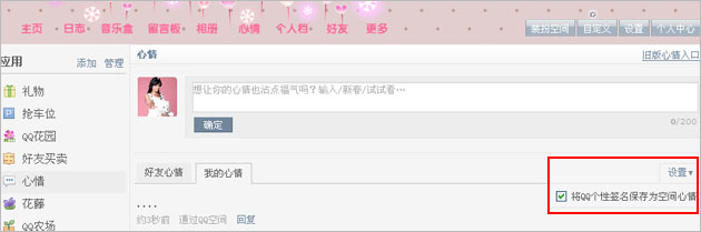 QQ个性签名保存为空间心情的方法QQ个性签名保存为空间心情的方法 arpun.com
