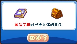 洛克王国魔法字典怎么得?