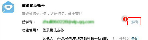 QQ怎么解除绑定的邮箱辅助账号?\