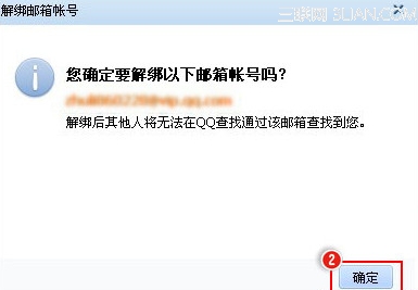 QQ怎么解除绑定的邮箱辅助账号?\