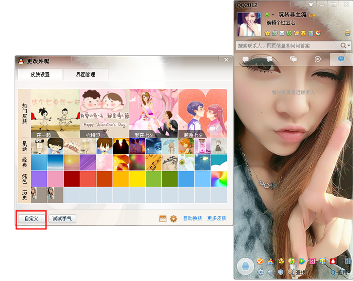 QQ怎么弄透明皮肤?