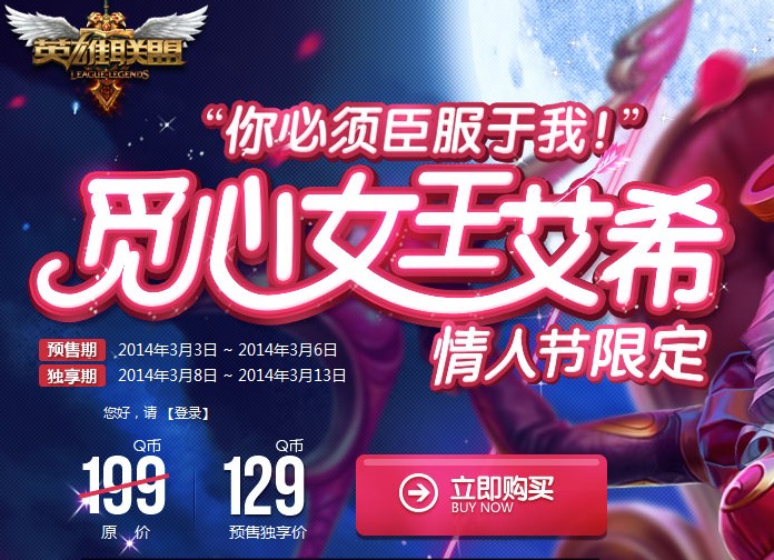 LOL觅心女王艾希情人节限定皮肤预售开启 觅心猎人艾希限购网址