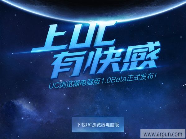 终于来了!PC版UC浏览器正式发布、下载