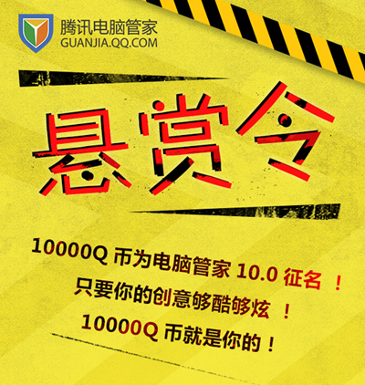 新版电脑管家即将发布 为10.0征名送QB10000
