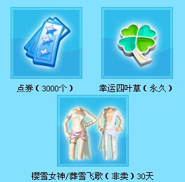 QQ炫舞老友回归 登录拿3000点卷+樱雪女神/葬雪飞歌非卖时装