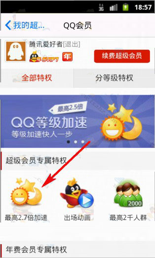 超级会员SVIP7等级加速2.7倍正式上线