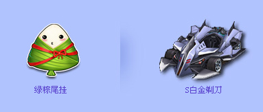 QQ飞车绿粽尾挂怎么得 能开出什么