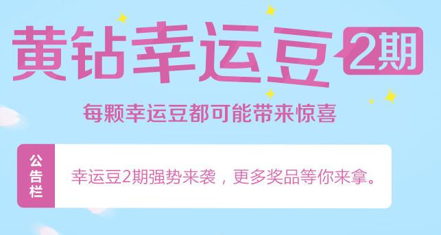 QQ黄钻幸运豆2期开启 1Q币抽QQ黄绿钻
