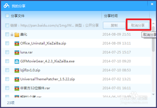 百度云盘怎么取消分享百度网盘如何取消分享