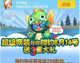 天天酷跑预约购买萌装活动 购睡眼萌龙送288积分抽奖网站