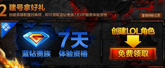 QQ蓝钻英雄联盟 注册LOL角色送QQ蓝钻7天