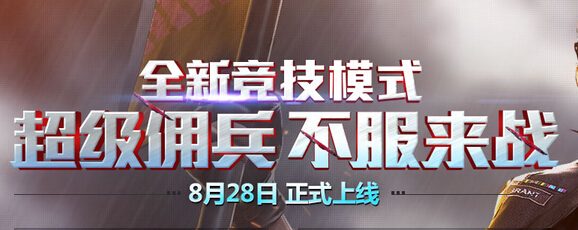 CF超级佣兵不服来战活动 预约全新竞技模式送复仇角色等网址