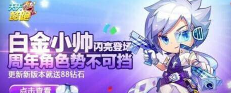 天天酷跑周年角色白金小帅闪亮登场 更新版本送88钻石