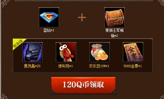 斗战神1周年庆新征程新战备活动 青狮王军械箱等你拿