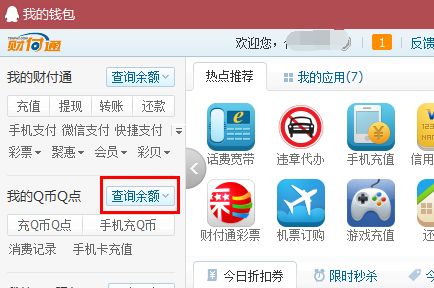 怎么查询QQ钱包积分余额