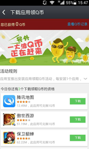 应用宝下载应用9月送QB 每日领取2QB