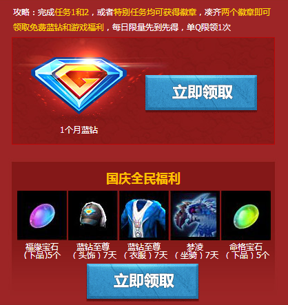 轩辕传奇国庆大作战 免费领取QQ蓝钻1个月