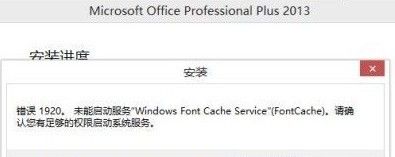 Office 2013错误提示1406/1402/1920怎么办安装错误1406解决方法