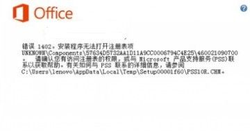 Office 2013错误提示1406/1402/1920怎么办安装错误1402解决方法