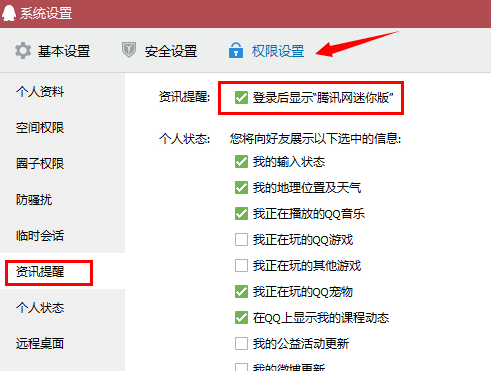 QQ6.3怎么关闭腾讯新闻