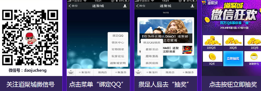 腾讯道聚城微信狂欢 二维码扫一扫抽奖送Q币