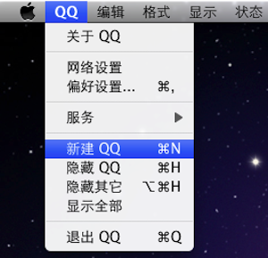 mac qq多帐号登录详细教程