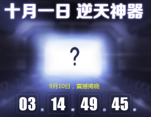 QQ飞车十月一日 逆天神器 9月10日震撼揭晓分享送比翼双飞舞蹈戒指