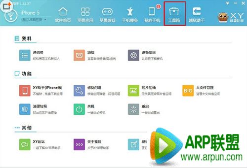 XY苹果助手工具箱使用教程XY苹果助手工具箱使用教程 arpun.com