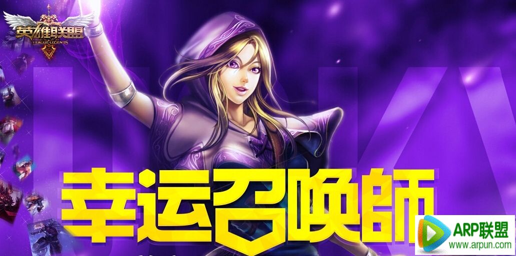 LOL幸运召唤师1月活动网址 第十二期1折英雄1折皮肤道具网站