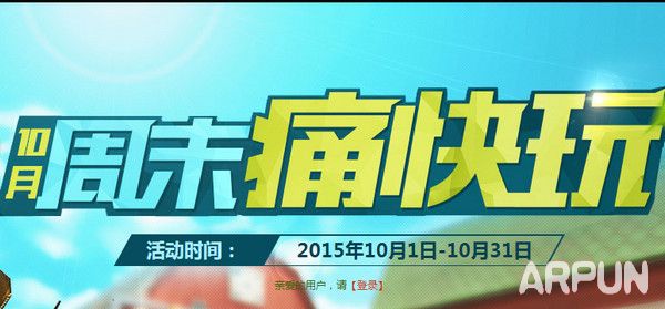 CF10月周末痛快玩活动 2015.10月周末痛快玩奖励领取网址