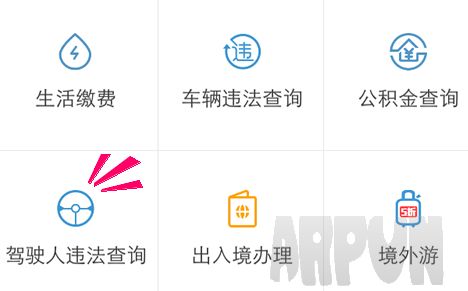 支付宝如何看驾照是否扣分