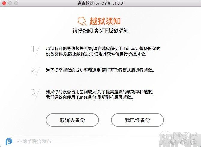 iOS9.0~iOS9.0.2 Mac版完美越狱教程3.备份提醒.png