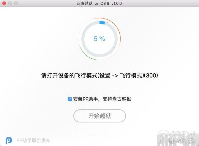 iOS9.0~iOS9.0.2 Mac版完美越狱教程4.提示打开飞行模式.png