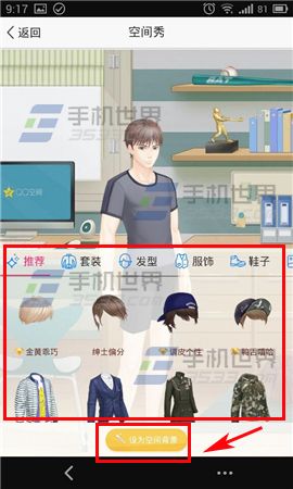 手机QQ空间如何将空间秀设为背景?