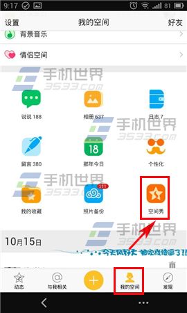 手机QQ空间如何将空间秀设为背景?