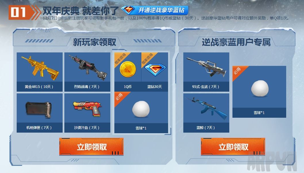 逆战冰雪节狂欢 机甲战狂新玩家送QQ蓝钻 QB
