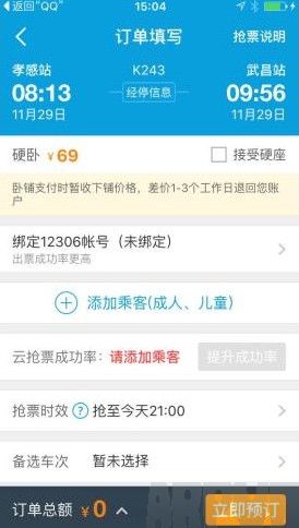 携程云抢票怎么使用 携程抢票软件使用教程