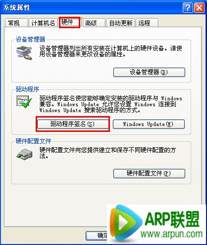 解决xp系统驱动程序签名警告提示框问题