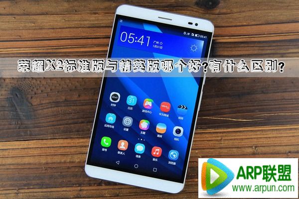 荣耀X2标准版与精英版哪个好?有什么区别?荣耀X2标准版与精英版哪个好?有什么区别?