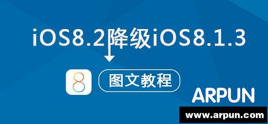 OS8.2可以降级吗?苹果iOS8.2正式版降级到iOS8.1.3图文教程iOS8.2可以降级吗?苹果iOS8.2正式版降级到iOS8.1.3图文教程 arpun.com