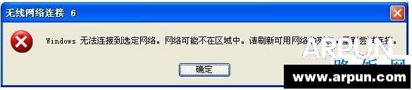 无线连接提示“windows无法连接到选定网络,网络可能不在区域中无线连接提示“windows无法连接到选定网络, 网络可能不在区域中 arpun.com