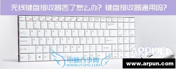 无线键盘接收器丢了怎么办?键盘接收器通用吗无线键盘接收器丢了怎么办?键盘接收器通用吗?