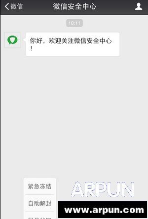 微信安全中心官方公众帐号上线 提高微信账号安全