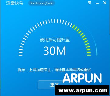 迅雷快鸟加速失败怎么办