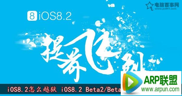 iOS8.2��ôԽ�� iOS8.2 Beta2/Beta1����Խ���̳�iOS8.2��ôԽ�� iOS8.2 Beta2/Beta1����Խ���̳�   arpun.com