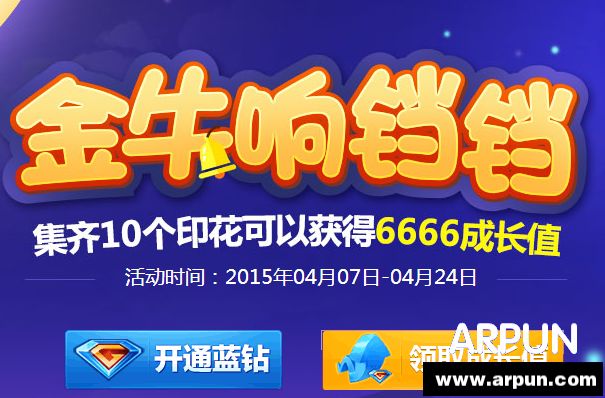简直666 qq蓝钻金牛响铛铛集印花赢6666成长值简直666 qq蓝钻金牛响铛铛集印花赢6666成长值
